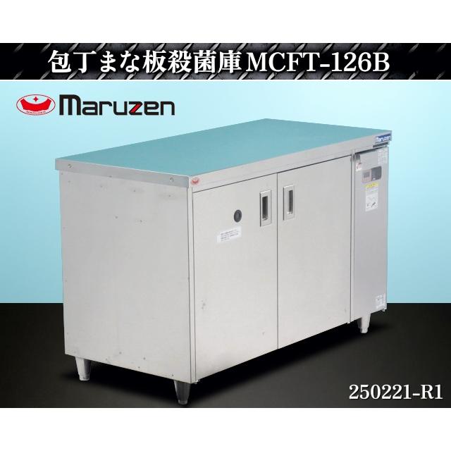 マルゼン（MARUZEN） 【送料別】☆マルゼン 包丁まな板殺菌庫 乾燥機能