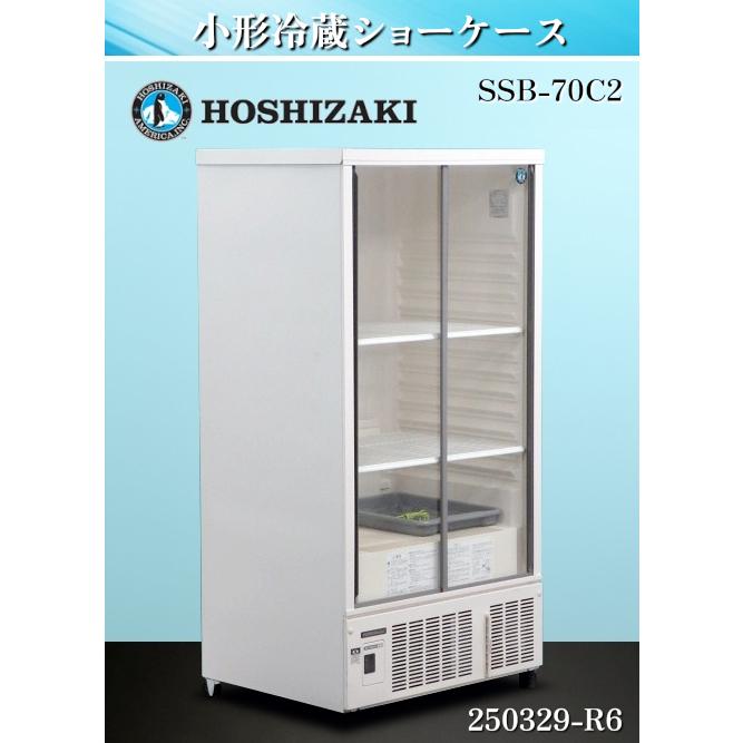 ホシザキ 小形冷蔵ショーケース SSB-70C2
