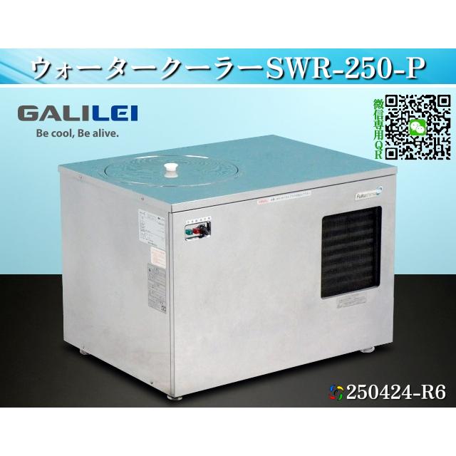 フクシマガリレイ 【送料別.微信】☆フクシマ 氷蓄冷式 冷水機