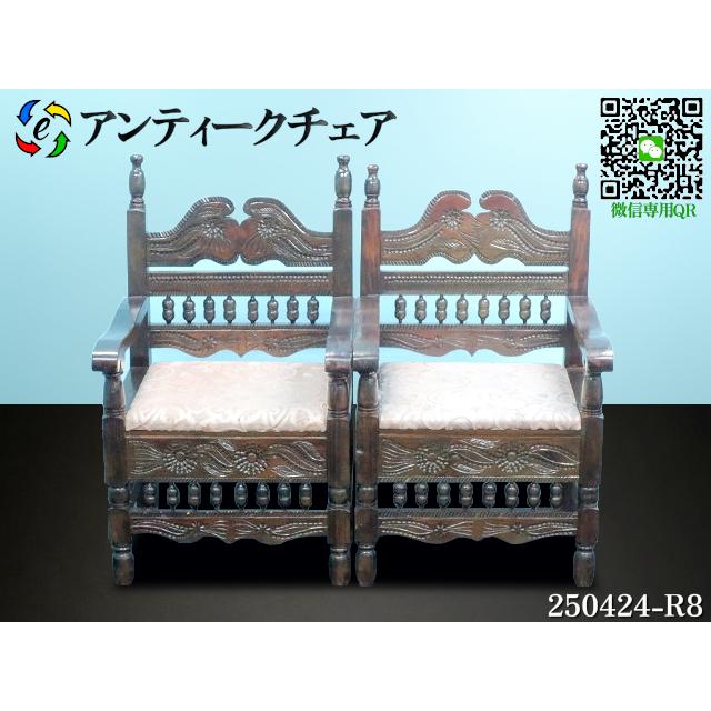 送料別.微信】☆2脚セット アンティークチェア 木製 木彫り 椅子 
