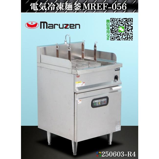 送料別.微信】☆マルゼン 冷凍麺釡 W555×D600×H810+BG150+95 MREF-056 