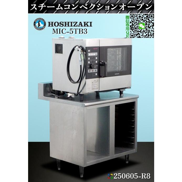 □中古品 ホシザキスチームコンベクションオーブン MIC-5TB3 2014年 3