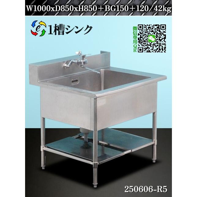 送料別.微信】☆ステンレス製 1槽シンク 混合水栓 W1000xD850xH850~870