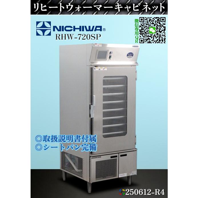 ニチワ リヒートウォーマーキャビネット W720×D830×H1860 RHW-720SP