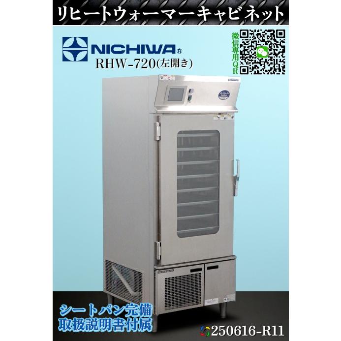 ニチワ リヒートウォーマーキャビネット W720×D830×H1860 RHW-720 2023