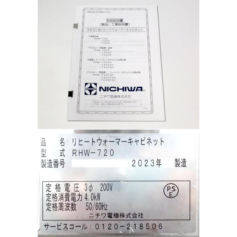 ニチワ リヒートウォーマーキャビネット W720×D830×H1860 RHW-720 2023