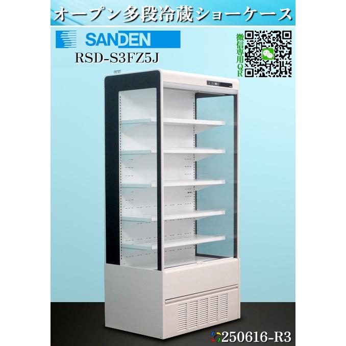 サンデン 業務用 多段オープン冷蔵ショーケース RSD-S3FZ5J 200V サンデン 業務用 多段オープン冷蔵ショーケース RSD-S3FZ5J 200V