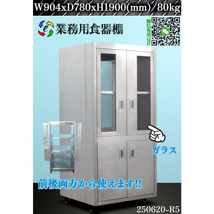 送料別.微信】☆ステンレス製 業務用食器棚 観音扉式 パススルータイプ