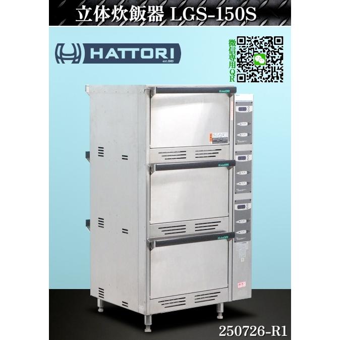服部工業 立体炊飯器 ベーシック立体炊飯器 LGS-150S 2018年式 都市 