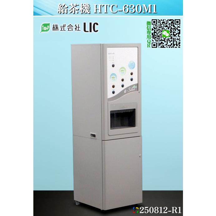 送料別.微信】☆LIC 自動お茶入れ機 カセット給排水式 W450xD560xH1530 