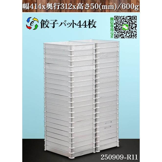 44点セット 餃子バット システムバット アルミバット 大サイズ 幅414x 