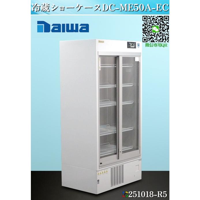 送料別.微信】☆ダイワ リーチイン冷蔵ショーケース W900xD600xH1865