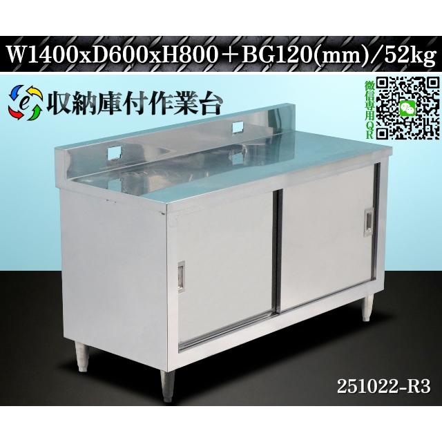 送料別.微信】☆ステンレス製 収納庫付き作業台 W1400xD600xH800+BG120 