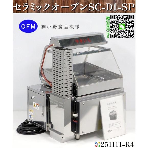 送料別.微信】☆小野食品機械 セラミックオーブン 焼き芋機械