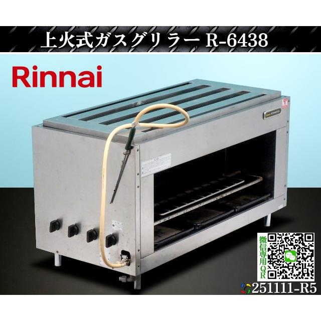 リンナイ（Rinnai） ガス赤外線上火式グリラー W1250xD545xH645 R-6438