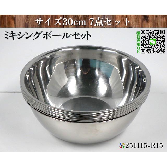 7点セット ステンレス ミキシングボール サイズ30cm ミキシングボウル