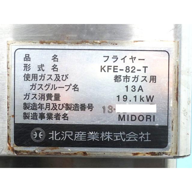北沢産業 フライヤー ガスフライヤー 2槽ガスフライヤー KFE-82-T 2013