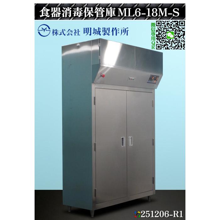 明城製作所 消毒保管庫 食器消毒保管庫 昇降機能付 カゴ付 ML6-18M-S 