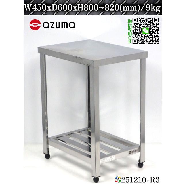 アズマ 作業台 調理台 架台 ステンレス製 業務用 W450xD600xH800~820