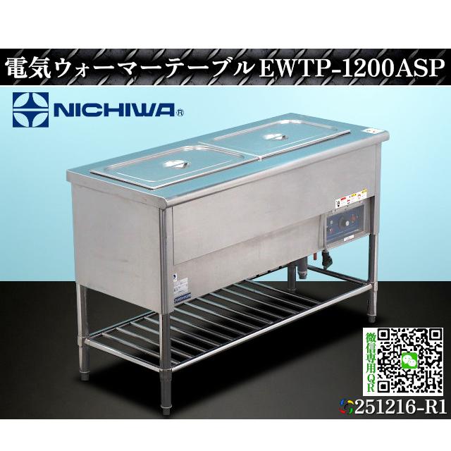 ニチワ ウォーマーテーブル 電気ウォーマーテーブル EWTP-1200ASP 2017 