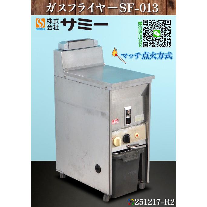 サミー ガスフライヤー 1槽式ガスフライヤー マッチ点火 SF-013 2017年 