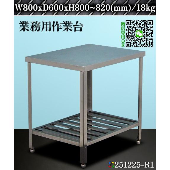 作業台 調理台 架台 ステンレス製 業務用 W800xD600xH800~820(mm)/18kg 