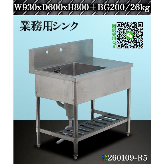 シンク 1槽シンク 台付き1槽シンク ステンレス製 W930xD600xH800~810+