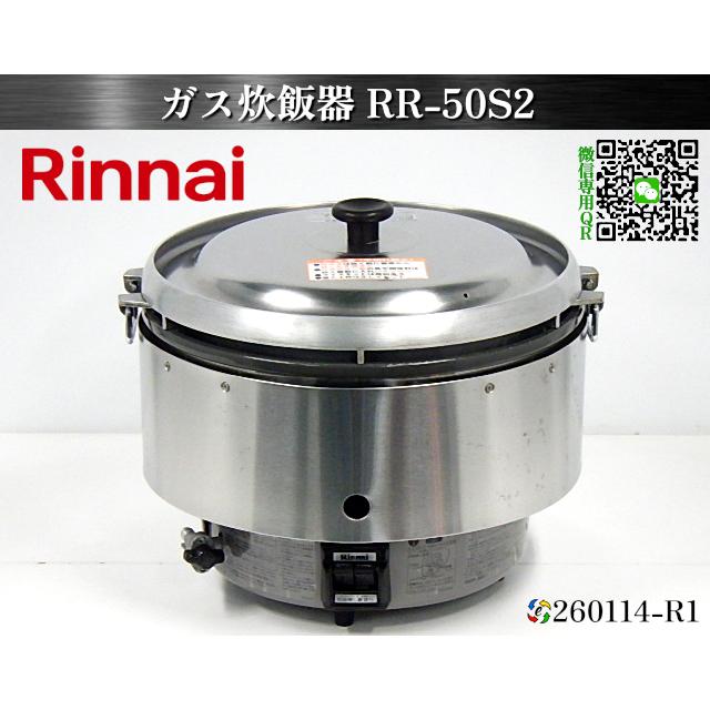 リンナイ（Rinnai） 炊飯器 ガス炊飯器 2~5升炊き 炊飯専用 RR-50S2