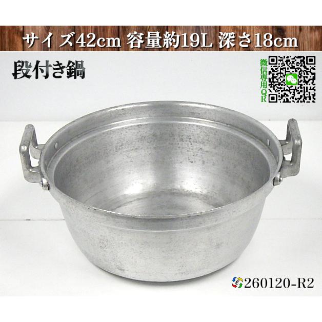 鍋 段付き鍋 アルミ段付き鍋 サイズ42cm 容量約19L 深さ18cm 打出円付 
