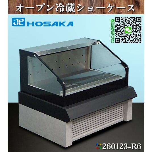 HOSAKA 冷蔵ショーケース 平型オープン冷蔵ショーケース 