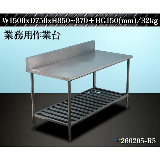 作業台 調理台 架台 ステンレス製 業務用 W1500xD750xH850~870+BG150