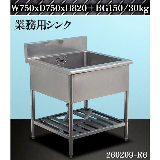 シンク 1槽シンク ステンレス製 W750xD750xH820~840+BG150(mm)/30kg 一 