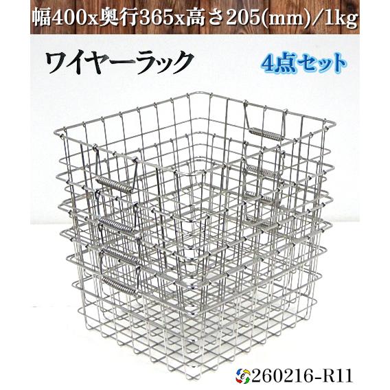 4点セット ワイヤーラック 幅400x奥行365x高さ205 給食カゴ 学校 給食