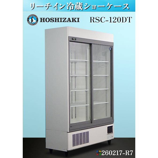 ホシザキ リーチイン冷蔵ショーケース 463L W1200xD450xH1880 RSC 
