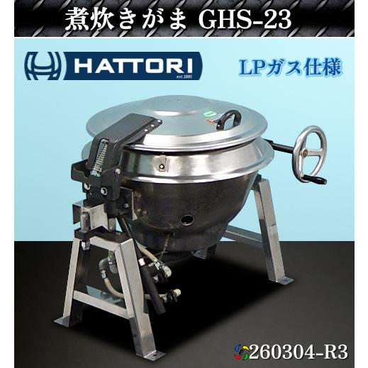 ガス回転釜　新品未使用品　36リットル 2022年式 服部工業 ガス回転釜 煮炊きがま GHS-23 LPガス 36L W1150