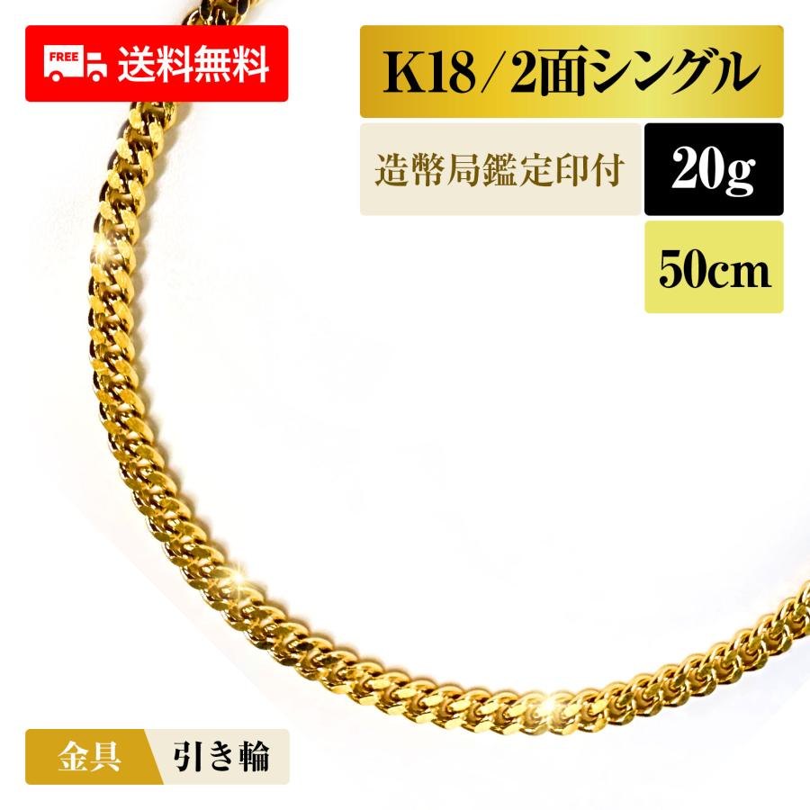K18金 国産 造幣局検定 2面喜平ネックレス 20グラム 50cm 新品 専用 喜平 ネックレス 18金 K18 シングル2面 2DC 20g 50cm 造幣局検定マーク