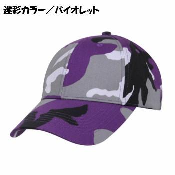 カラフル迷彩 ミリタリー シュプリーム  キャップ ロスコRothco Color Camo Supreme Low Profile Cap | ROTHCO | 10