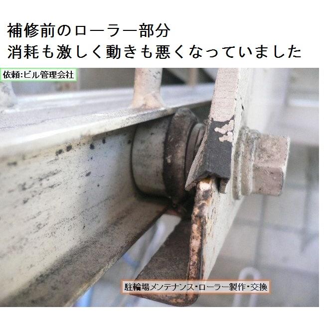 駐輪機　補修パーツ　キャストナイロンローラー　スライダー　ローラー　ベアリング　2段式 |  | 03