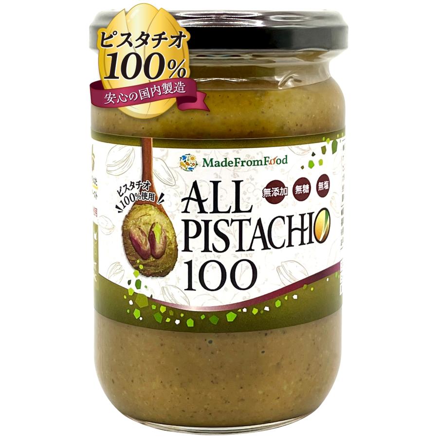 ピスタチオ100%使用】MadeFromFood ALLPISTACHIO100 ピスタチオ
