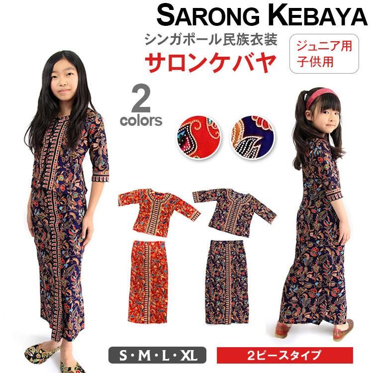 OZ COLLECTION(オズコレクション)  kids-sarongkebaya ダンスウェア キッズ ジュニア 衣装 サロンケバヤ ２ピース 紺色 赤色 シンガポール民族衣装 上下 ドレス｜effective-sports