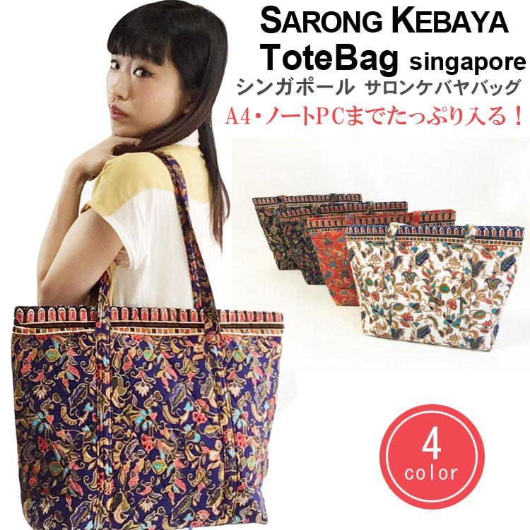 トートバッグ Oz Collection オズコレクション Sarongkebaya Bag シンガポール サロンケバヤバッグ バティック 布バッグ ファスナーポケット付き Ino Espoz エフェクティブスポーツ 通販 Yahoo ショッピング