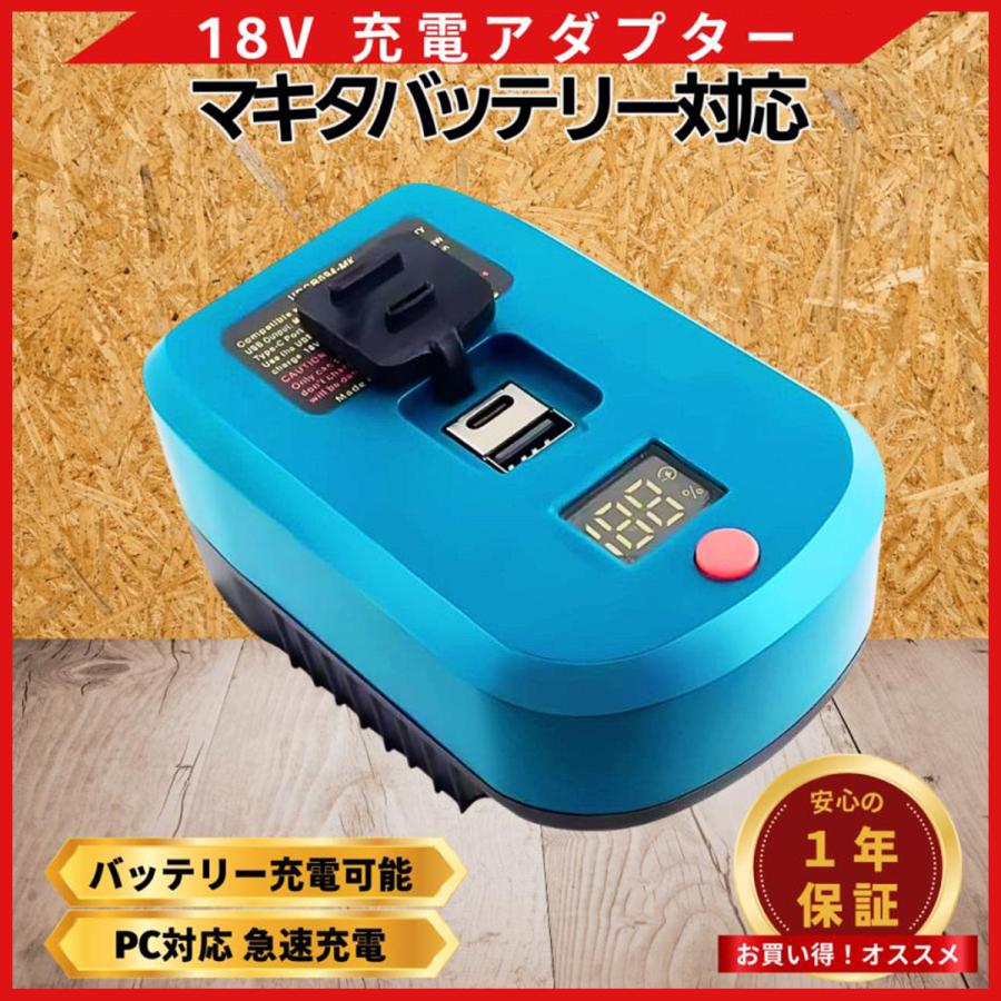 マキタ 互換品 バッテリー充電器＆モバイルバッテリー 急速充電対応 PC
