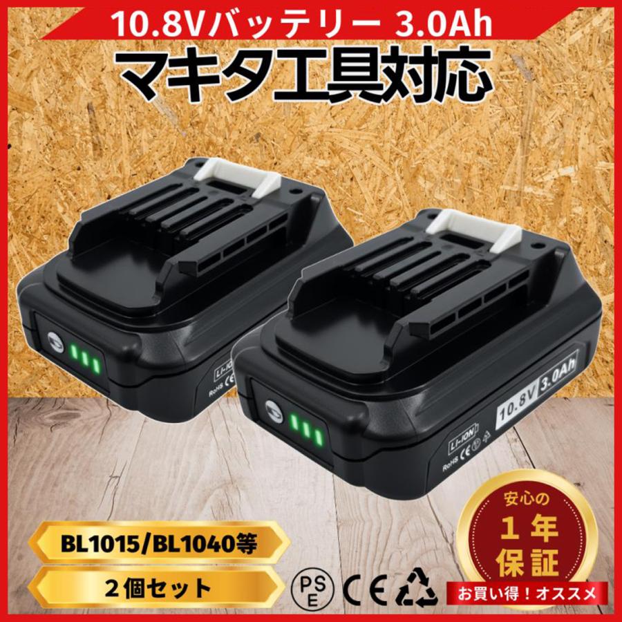 マキタ（makita） 互換品 10.8V バッテリー BL1015 3.0Ah 2個セット