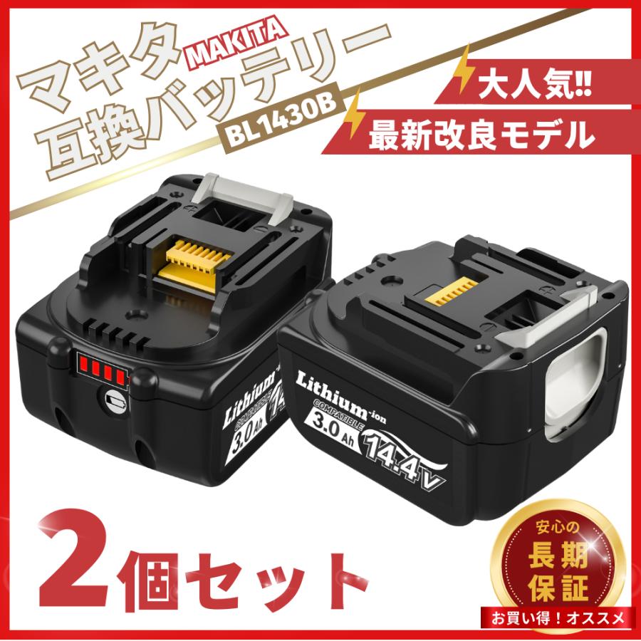 マキタ makita 互換 バッテリー BL1430B 14.4V 3.0Ah ハイパワー 電動工具 工具 BL1420 BL1420B BL1430 BL1450 BL1450B BL1460 BL1460B 対応 (BL1430B/2個)｜effort