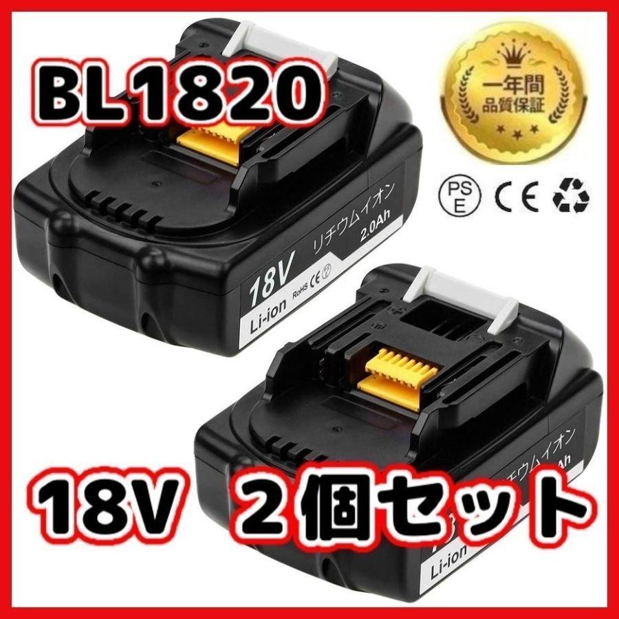 マキタ makita 互換 バッテリー BL1820 18V 2.0Ah 電動工具 工具 BL1830 BL1830B BL1850 BL1860 BL1890B DC18RC DC18RA DC18RF 対応(BL1820/2個)｜effort