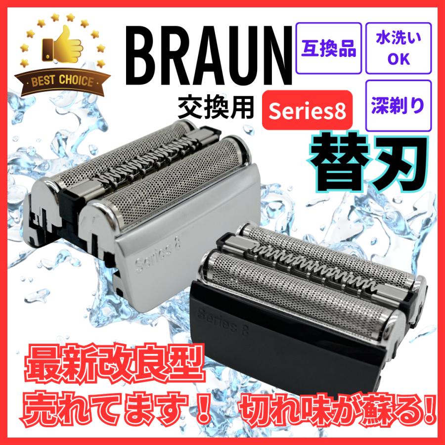 Longsafe ブラウン 互換品 シリーズ8 シリーズ8用 互換 替刃 電気