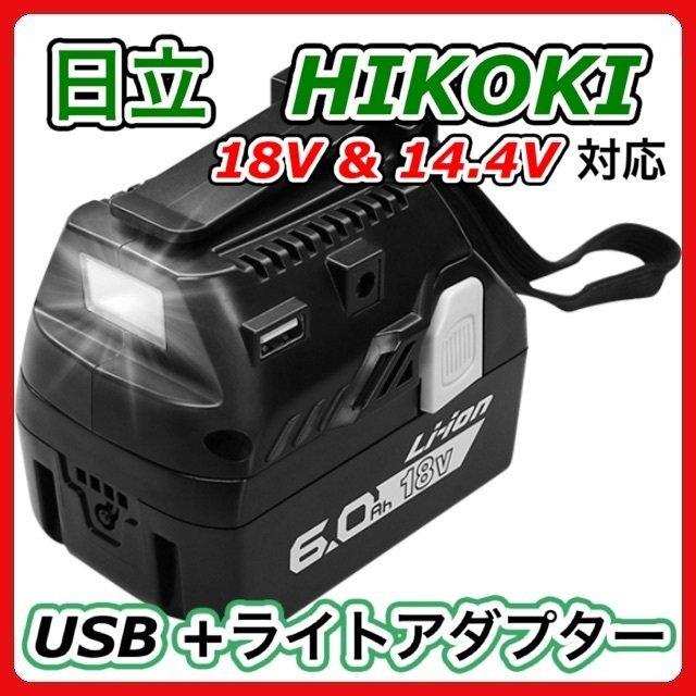 日立 ハイコーキ HiKOKI 互換 充電式 USB アダプター 充電器 日立 ハイコーキ HiKOKI 互換 充電式 USB アダプター 充電器