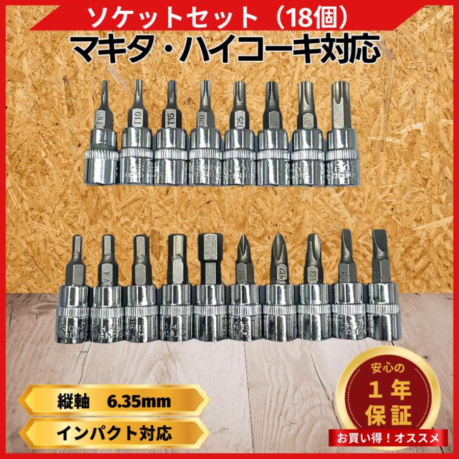 Longsafe マキタ 互換品 ビットソケット セット 1/4 差込角 6.35mm 18