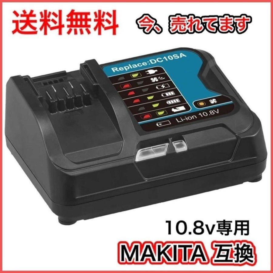 マキタ makita 充電式 互換 DC10SA 急速 充電器 DC10WD 10.8V 12V BL1015 BL1015B BL1030 BL1030B BL1040B BL1050 BL1060 BL1060B 対応(DC10SA)