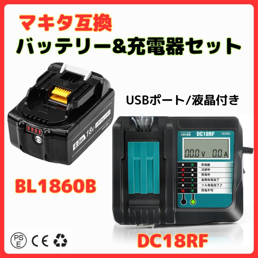 マキタ 充電器 バッテリー セット 互換 DC18RF と BL1860B 海外並行輸入正規品 1個+1台 makita BL1860 対応  BL1840B DC18RC BL1890B USB BL1830B DC18RD BL1850B